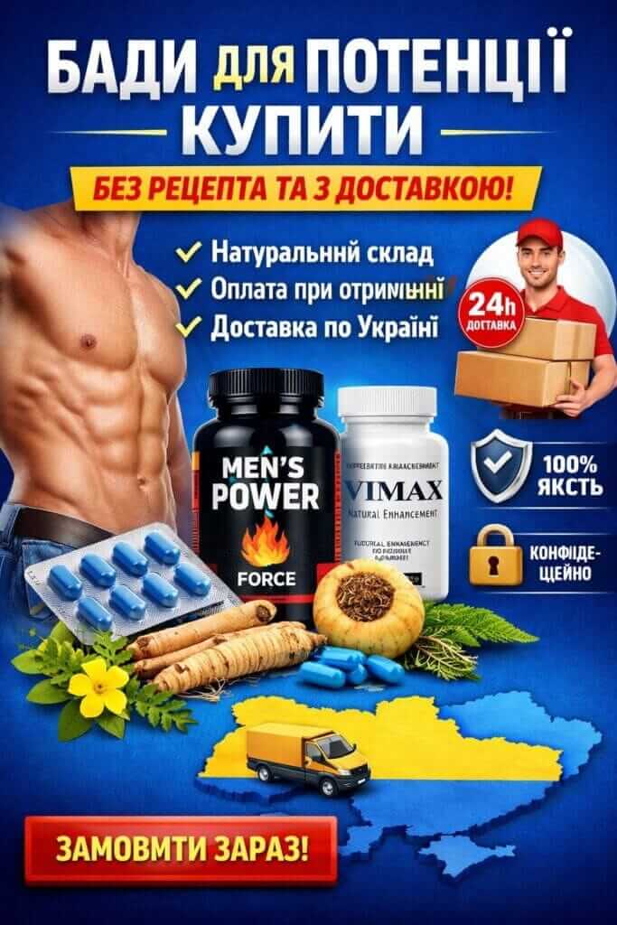 купити бади для потенції без рецепту